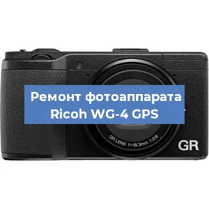 Ремонт фотоаппарата Ricoh WG-4 GPS в Челябинске